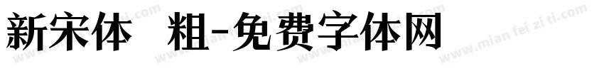 新宋体 粗字体转换